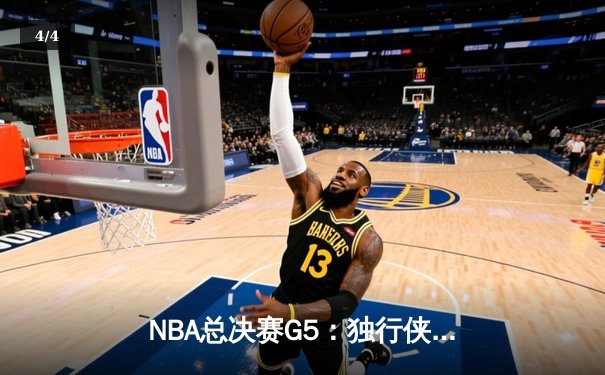 NBA总决赛G5：独行侠绝地反击力克凯尔特人，东契奇40+三双续写传奇 - 4