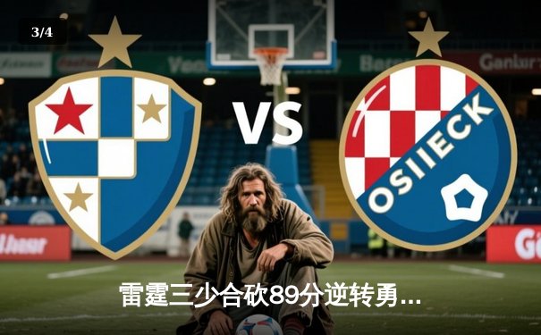 雷霆三少合砍89分逆转勇士，亚历山大末节19分导演28分惊天逆转 - 3