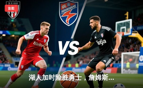 湖人加时险胜勇士，詹姆斯三双率队挺进西部决赛