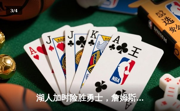 湖人加时险胜勇士，詹姆斯三双率队挺进西部决赛 - 3