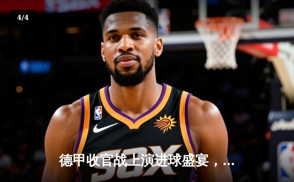 德甲收官战上演进球盛宴，勒沃库森不败金身完美收官 - 4