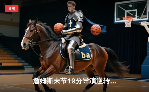 詹姆斯末节19分导演逆转 湖人加时险胜勇士晋级西决