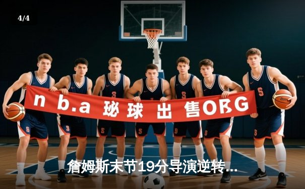 詹姆斯末节19分导演逆转 湖人加时险胜勇士晋级西决 - 4