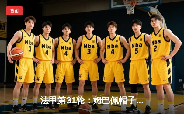 法甲第31轮：姆巴佩帽子戏法助巴黎5-2大胜摩纳哥，提前锁定联赛冠军