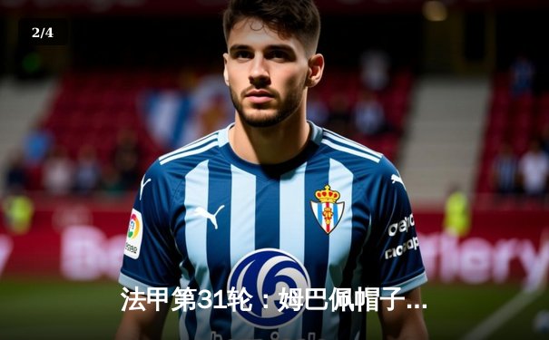 法甲第31轮：姆巴佩帽子戏法助巴黎5-2大胜摩纳哥，提前锁定联赛冠军 - 2