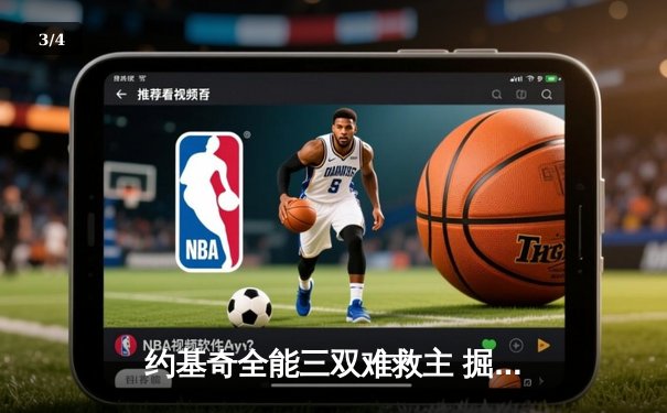 约基奇全能三双难救主 掘金加时惜败森林狼总分2-3落后 - 3