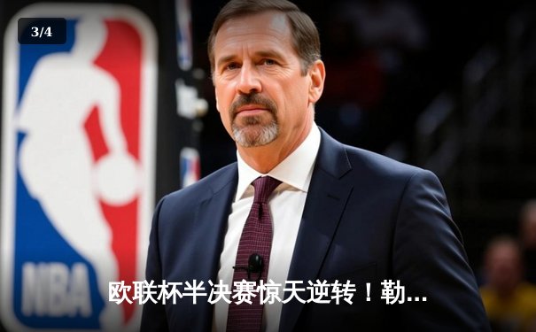 欧联杯半决赛惊天逆转！勒沃库森补时绝平延续赛季不败神话 - 3