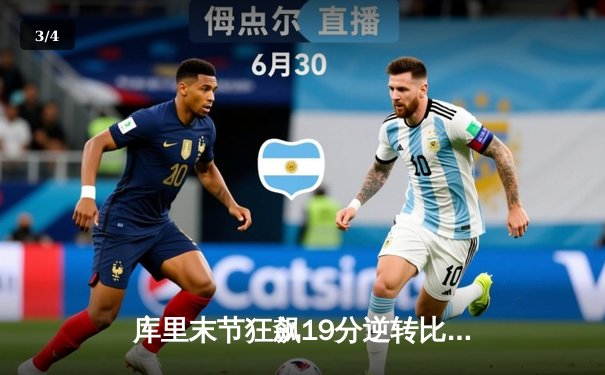 库里末节狂飙19分逆转比赛 勇士险胜绿军重返总决赛 - 3