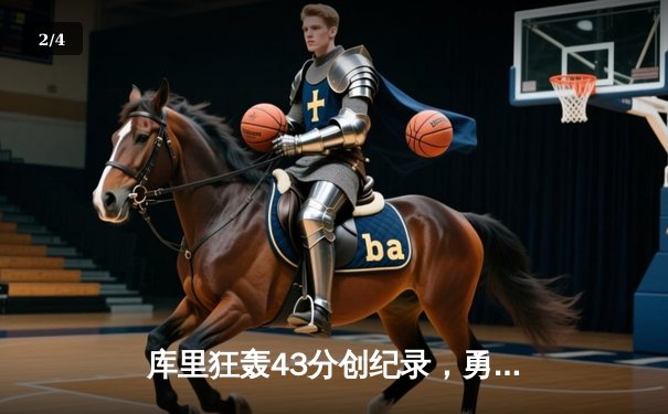 库里狂轰43分创纪录，勇士主场逆转凯尔特人夺赛点 - 2