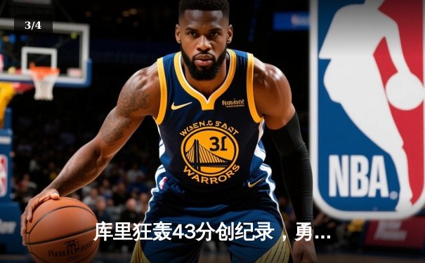 库里狂轰43分创纪录，勇士主场逆转凯尔特人夺赛点 - 3
