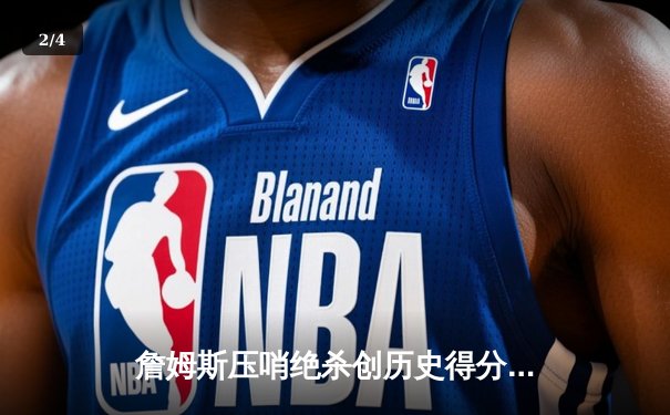 詹姆斯压哨绝杀创历史得分纪录 湖人加时逆转掘金夺赛季关键战 - 2