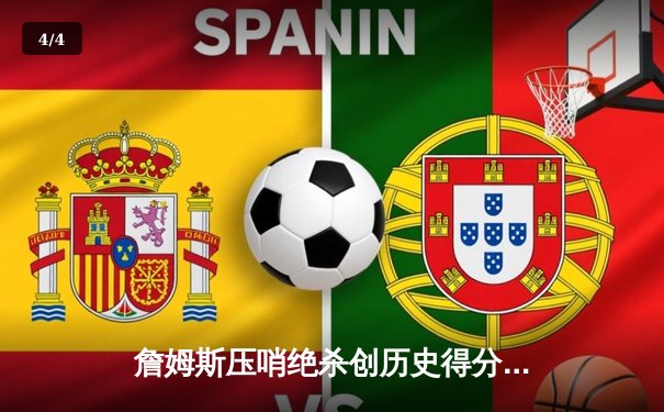 詹姆斯压哨绝杀创历史得分纪录 湖人加时逆转掘金夺赛季关键战 - 4