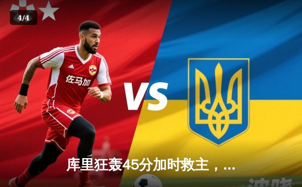 库里狂轰45分加时救主，勇士险胜凯尔特人扳平总决赛 - 4