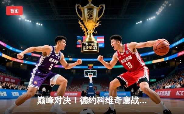 巅峰对决！德约科维奇鏖战五盘逆转阿尔卡拉斯，第七次加冕温网冠军