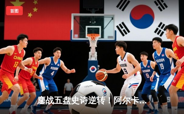 鏖战五盘史诗逆转！阿尔卡拉斯温网卫冕战惊险击败德约科维奇