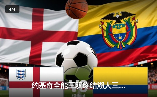 约基奇全能三双终结湖人三连胜，詹姆斯空砍30分难救主 - 4