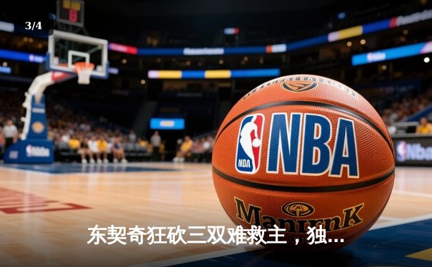 东契奇狂砍三双难救主，独行侠加时惜败绿军，总决赛悬念延续 - 3