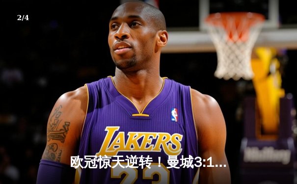 欧冠惊天逆转！曼城3:1力克拜仁，哈兰德双响改写历史 - 2