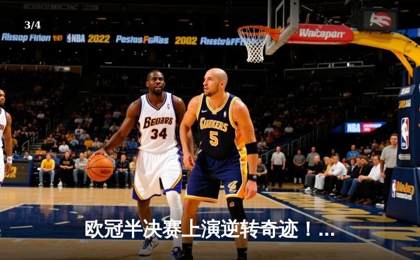 欧冠半决赛上演逆转奇迹！皇马加时绝杀拜仁挺进温布利 - 3