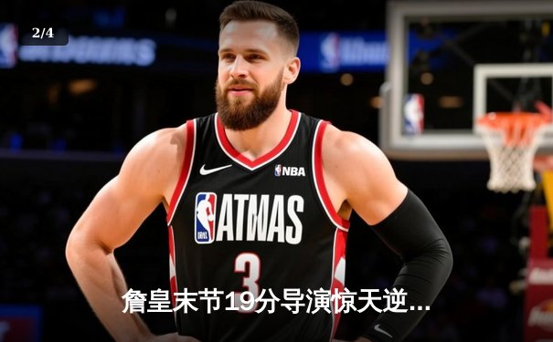 詹皇末节19分导演惊天逆转，湖人加时险胜掘金总分扳成1-3 - 2