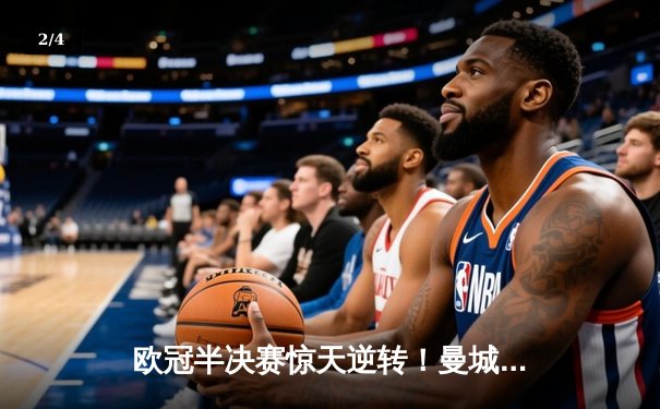 欧冠半决赛惊天逆转！曼城3-2绝杀皇马，德布劳内传射主宰伊蒂哈德 - 2