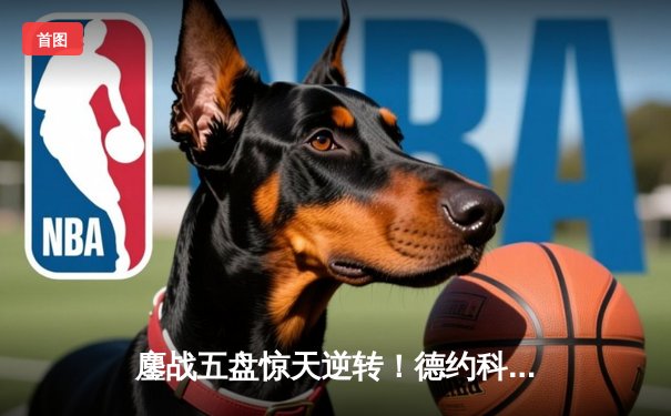 鏖战五盘惊天逆转！德约科维奇斩获温网第八冠，第24座大满贯加冕历史第一