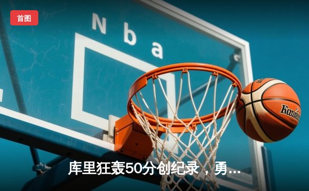 库里狂轰50分创纪录，勇士加时险胜凯尔特人豪取八连胜