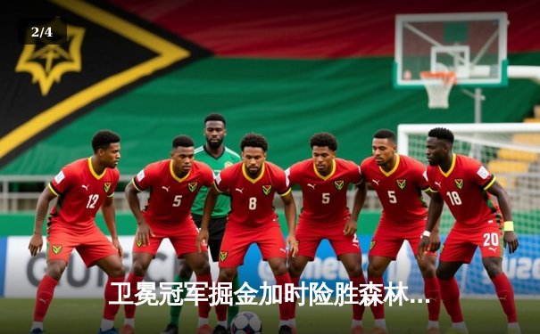 卫冕冠军掘金加时险胜森林狼，约基奇狂砍40+13率队扳回一城 - 2