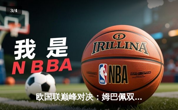 欧国联巅峰对决：姆巴佩双响，法国3-2力克西班牙勇夺桂冠 - 3