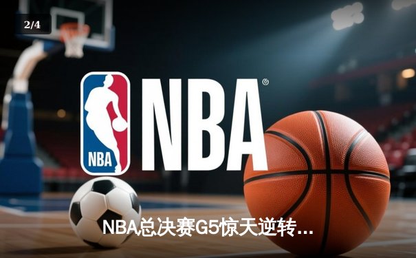 NBA总决赛G5惊天逆转！掘金末节狂轰24-2攻势力克热火 - 2
