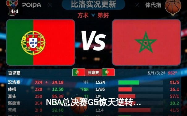 NBA总决赛G5惊天逆转！掘金末节狂轰24-2攻势力克热火 - 4