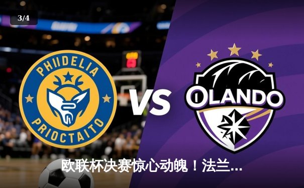 欧联杯决赛惊心动魄！法兰克福点球大战6-5险胜流浪者，时隔42年再夺冠 - 3