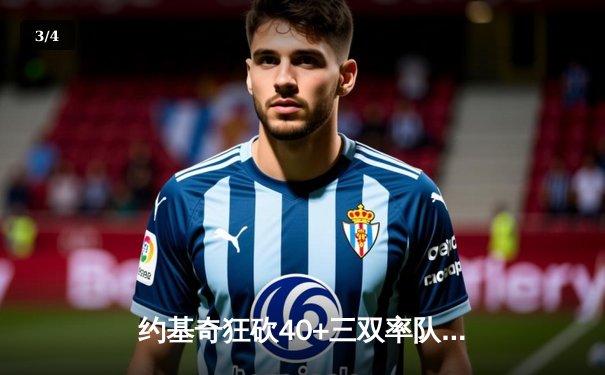 约基奇狂砍40+三双率队加时险胜，掘金逆转森林狼夺天王山 - 3