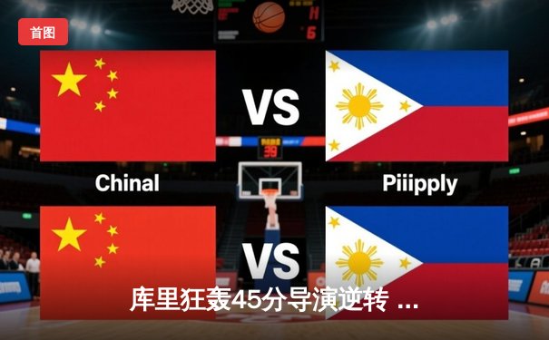 库里狂轰45分导演逆转 勇士末节发力险胜凯尔特人扳平总决赛