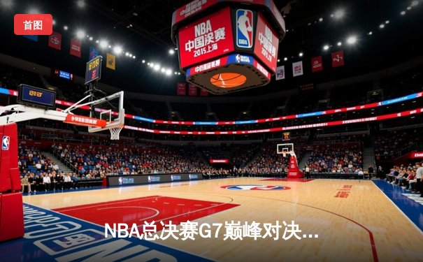 NBA总决赛G7巅峰对决：凯尔特人险胜勇士夺得第18冠