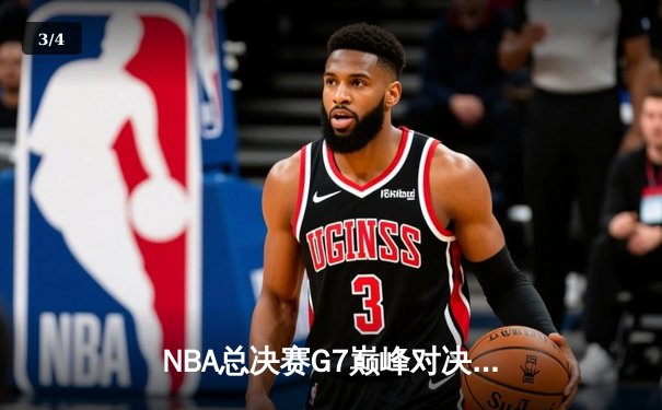 NBA总决赛G7巅峰对决：凯尔特人险胜勇士夺得第18冠 - 3