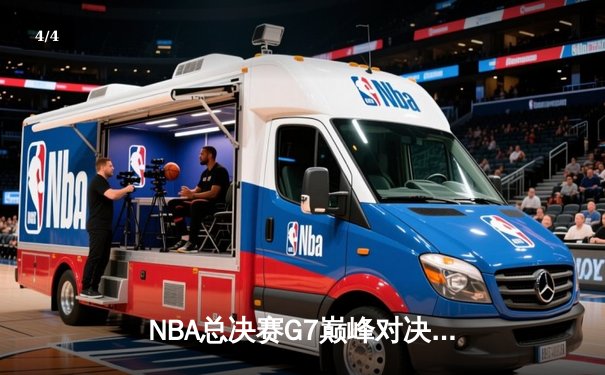 NBA总决赛G7巅峰对决：凯尔特人险胜勇士夺得第18冠 - 4