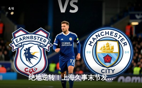 绝地逆转！上海久事末节发力力克浙江广厦，王哲林独揽32分15篮板 - 4