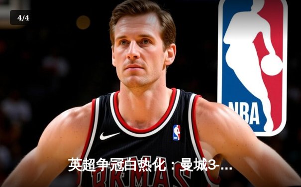 英超争冠白热化：曼城3-1逆转曼联，哈兰德双响破纪录 - 4