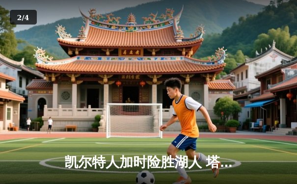 凯尔特人加时险胜湖人 塔图姆44+9创赛季新高 - 2