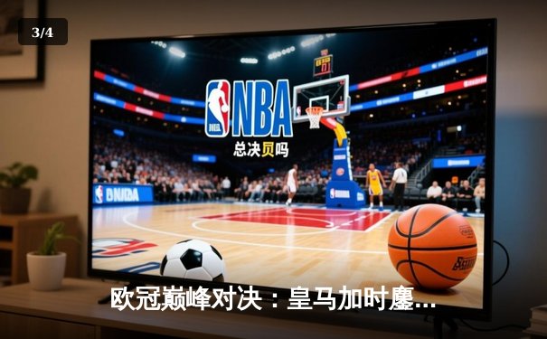 欧冠巅峰对决：皇马加时鏖战3-2逆转拜仁，维尼修斯双响导演伯纳乌奇迹 - 3