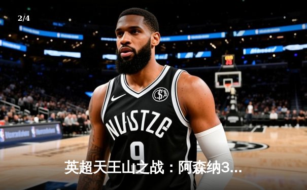 英超天王山之战：阿森纳3-1力克利物浦，萨卡传射建功改写争冠格局 - 2