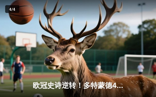 欧冠史诗逆转！多特蒙德4-2马竞总分5-4晋级，萨比策传射定乾坤 - 4