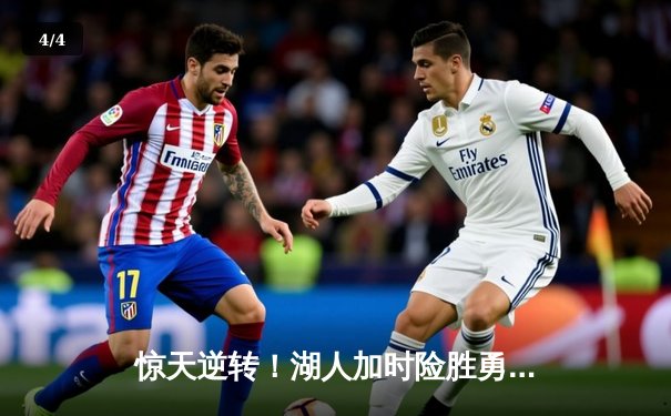 惊天逆转！湖人加时险胜勇士，詹姆斯三双库里空砍40分 - 4