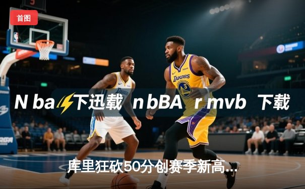 库里狂砍50分创赛季新高，勇士加时逆转凯尔特人夺六连胜