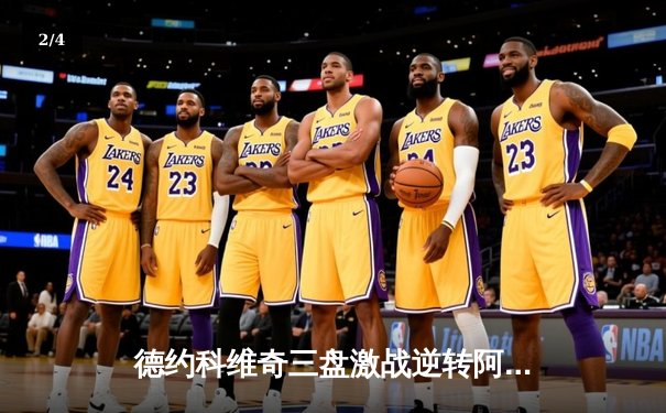 德约科维奇三盘激战逆转阿尔卡拉斯 第24座大满贯创历史 - 2