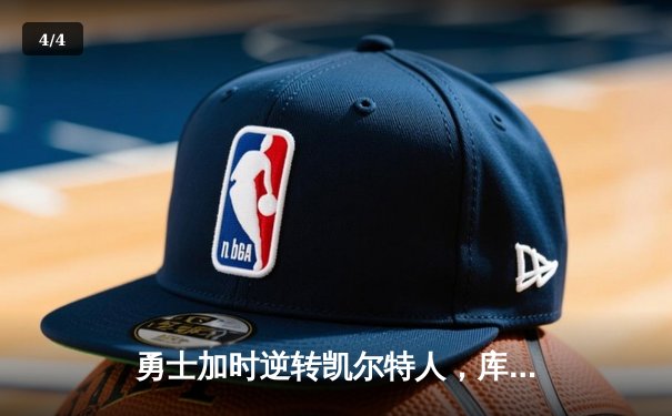 勇士加时逆转凯尔特人，库里43分刷新总决赛三分纪录 - 4