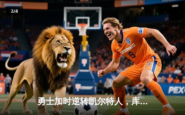 勇士加时逆转凯尔特人，库里43分刷新总决赛三分纪录 - 2