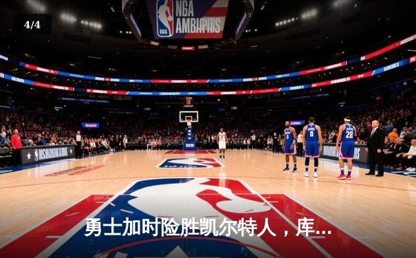 勇士加时险胜凯尔特人，库里狂砍43分率队完成20分惊天逆转 - 4