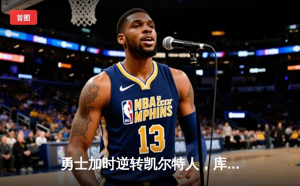 勇士加时逆转凯尔特人，库里43分刷新总决赛三分纪录